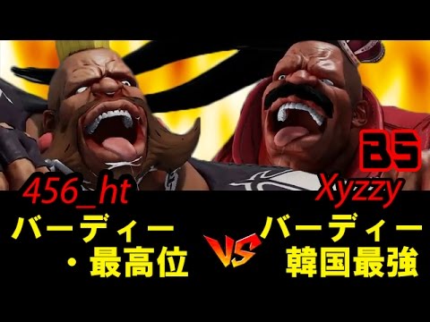 【スト5】456_ht(バーディー最高位) vs Xyzzy(バーディー韓国最強) SF5 BIRDIE vs BIRDIE