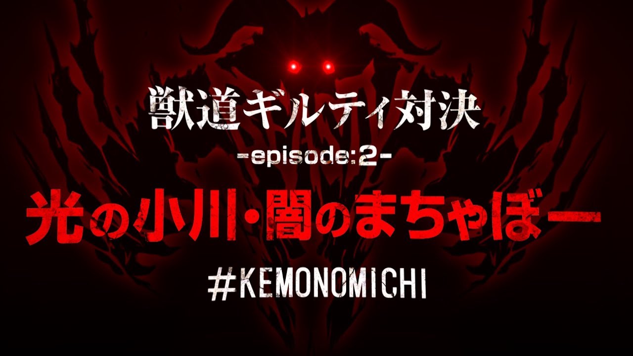 Daigo Presents “Kemonomichi” – Ogawa Joins the Battle!! ep2